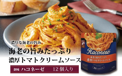 【創味】 ハコネーゼ 海老の旨みたっぷり濃厚トマトクリームソース 12個セット 【 パスタソース パスタ スパゲッティ レトルト 】 [012SM006]