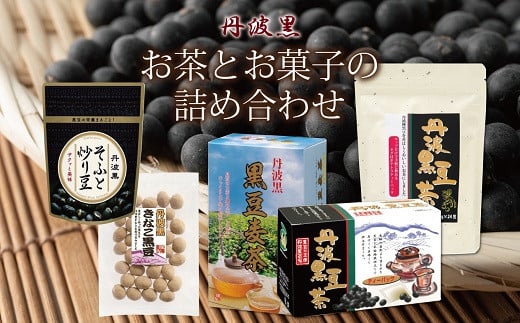 丹波黒　お茶とお菓子の詰め合わせ（ティーバッグ3種詰め合わせ　国産丹波黒大豆使用　釜炒り式低温焙煎　炒り豆　きな粉黒豆）　[010US008]