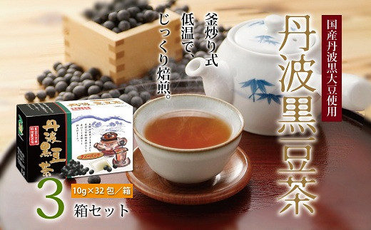 丹波黒豆茶　3箱セット（ティーバッグ　国産丹波黒大豆使用　釜炒り式低温焙煎）　[010US001]