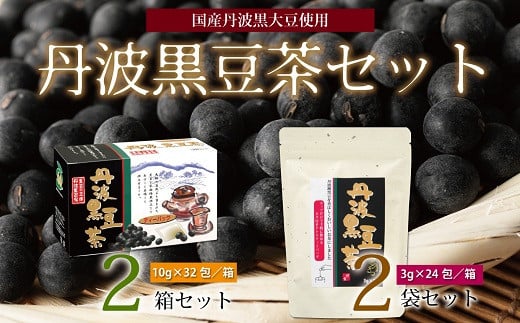 丹波黒豆茶セット（ティーバッグ2種詰め合わせ　国産丹波黒大豆使用　釜炒り式低温焙煎）　[010US004]