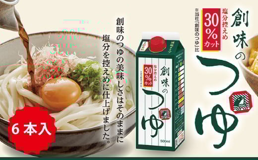 【創味】 創味のつゆ 減塩タイプ 6本セット [013SM001]