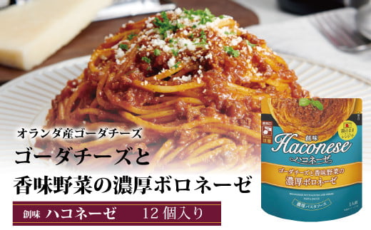 [創味] ハコネーゼ ゴーダチーズと香味野菜の濃厚ボロネーゼ 12個セット [ パスタソース パスタ スパゲッティ レトルト ] [012SM010]