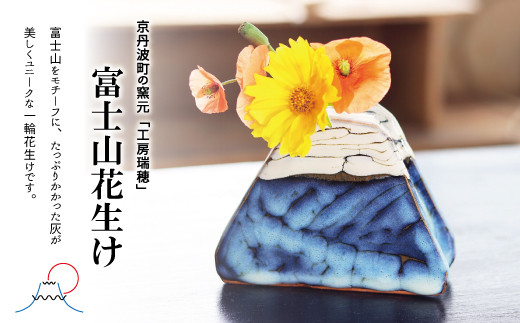 京丹波町の窯元「工房瑞穂」富士山花生け  [020MG002]