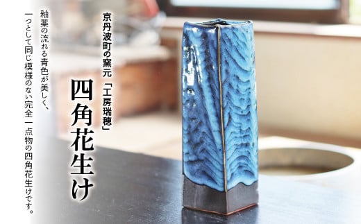 京丹波町の窯元「工房瑞穂」四角花生け  [045MG001]