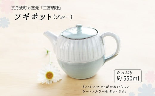 京丹波町の窯元「工房瑞穂」 ソギポット（青） [025MG001]