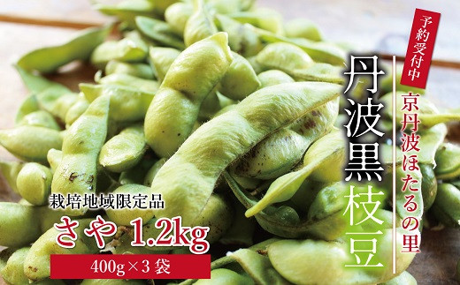 京丹波ほたるの里の「丹波黒枝豆」 さや 1.2kg ※北海道・沖縄・その他離島は配送不可 [010HS007L]
