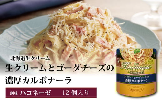 【創味】 ハコネーゼ 生クリームとゴーダチーズの濃厚カルボナーラ 12個セット 【 パスタソース パスタ スパゲッティ レトルト 】 [012SM011]