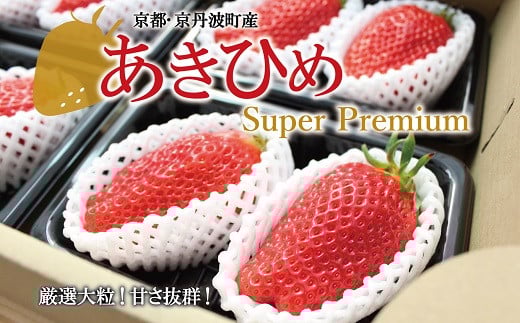 ≪数量限定≫ あきひめ スーパープレミアム 9個 （特大3個入り×3パック）  【2026年1月以降発送予定】 京都 丹波高原育ちの苺 京丹波町産 章姫 完熟 いちご 甘さ抜群 サイズ大 ビッグ 大粒 京都誠志郎農園 ご当地グルメ お取り寄せ ギフト ※北海道・沖縄・その他離島は配送不可 [012KS002L]