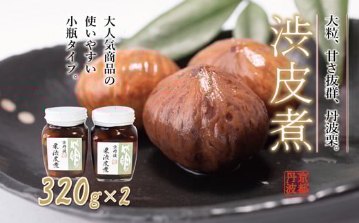 丹波栗の渋皮煮（小）2個セット 瓶詰め 京都丹波 丹波くり　[012SA007]