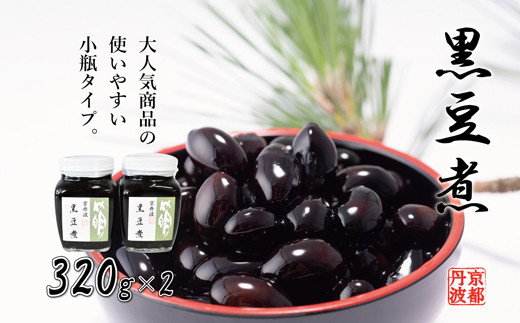 黒豆煮（小）2個セット 瓶詰め 京都丹波 丹波黒大豆　[012SA006]