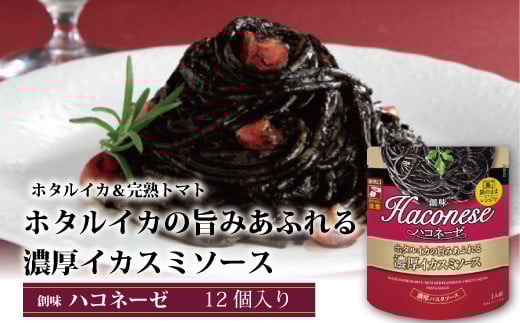 [創味] ハコネーゼ ホタルイカの旨みあふれる濃厚イカスミソース 12個セット [ パスタソース パスタ スパゲッティ レトルト ] [012SM016]