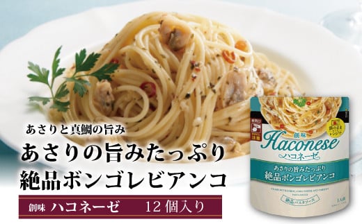 【創味】 ハコネーゼ あさりの旨みたっぷり絶品ボンゴレビアンコ 12個セット 【 パスタソース パスタ スパゲッティ レトルト 】 [012SM015]