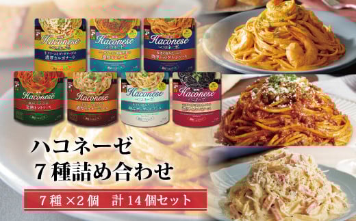 [創味] ハコネーゼ 7種詰め合わせ 7種類×2個 計14個セット [ パスタソース 食べ比べ スパゲッティ パスタ ソース レトルト 小分け ][013SM003]