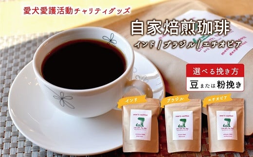 老犬ホーム あん自家焙煎コーヒー3種セット インド・ブラジル・エチオピア 愛犬愛護活動チャリティグッズ ann's cafe コーヒー　[015RA002]