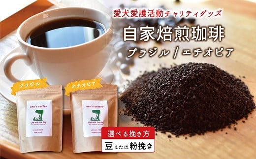老犬ホーム あん自家焙煎コーヒー「ブラジル・エチオピア」セット 愛犬愛護活動チャリティグッズ ann's cafe コーヒー　[010RA006]