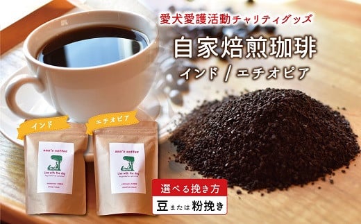 老犬ホーム あん自家焙煎コーヒー「インド・エチオピア」セット 愛犬愛護活動チャリティグッズ ann's cafe コーヒー　[010RA005]