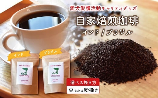 老犬ホーム あん自家焙煎コーヒー「インド・ブラジル」セット インド・ブラジル・エチオピア 愛犬愛護活動チャリティグッズ ann's cafe コーヒー [010RA004]