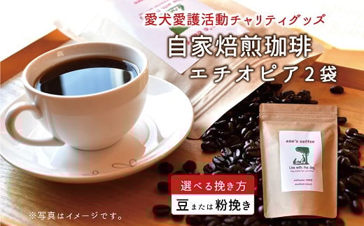 老犬ホーム あん自家焙煎コーヒー「エチオピア」2袋セット 愛犬愛護活動チャリティグッズ ann's cafe コーヒー　[010RA003]