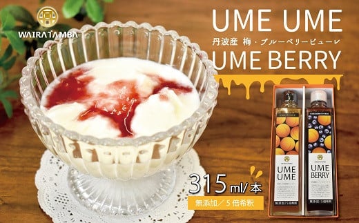 UMEUME（梅）・UMEBERRY（梅ベリー） 丹波・梅ピューレ 京都 丹波 完熟梅 無添加 5倍希釈 315ml　[014WT001]