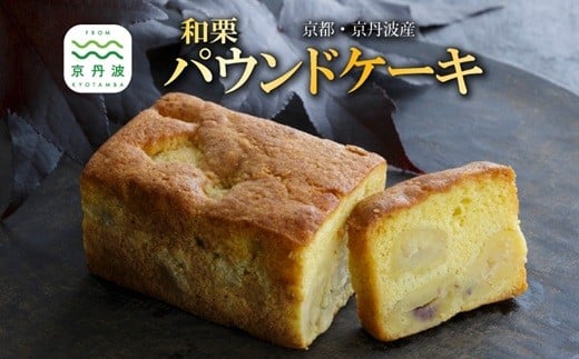 和栗のパウンドケーキ 丹波栗 スイーツ 低温熟成栗使用 国産 くり 栗 パウンドケーキ 京都 京丹波 濃厚 ご当地グルメ お取り寄せ ギフト 菓歩菓歩 capocapo ※北海道・沖縄・その他離島は配送不可 [023NA001]