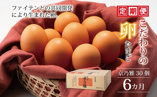 【6カ月定期便】たまご30個セット 京の雅（卵）定期便 【 卵 定期便 たまご 新鮮卵 たまごセット  卵定期便  京丹波町 たまご定期便 】 ※北海道・東北・沖縄・その他離島は配送不可 [040MF001]