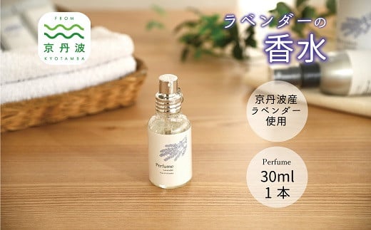 京丹波産ラベンダー 香水 30ml コスメ 京都 国産 植物エキス 化粧品 ラベンダー ※沖縄県へは配送不可となります。 [013SNT001]