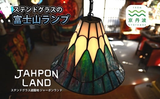 ステンドグラス ランプ 《 富士山タイプ 》 照明器具一式 インテリア 立体 LED ステンドグラスフィギュア [530JL002]
