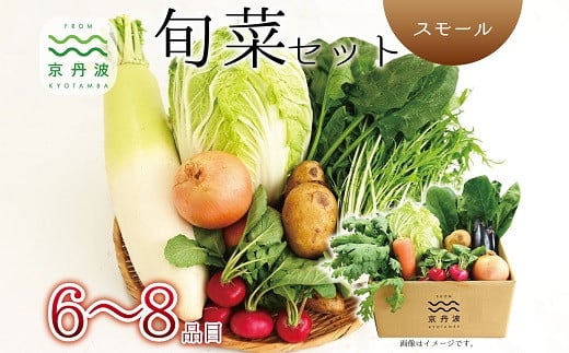 京丹波 旬菜セット スモール 6～8品目 野菜 詰め合わせ 京都 丹波 京丹波町産 産地直送 京野菜 減塩 レシピ ※北海道・沖縄・その他離島は配送不可 [010KK013]
