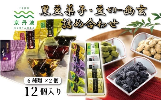 京丹波産黒豆菓子・京丹波産豆ゼリー幽玄詰め合わせ 国産 和菓子 生菓子 豆しぼり ゼリー ジュレ 幽玄 小分け 京都 丹波 黒豆 黒豆きな粉 甘納豆 あずき 小豆 抹茶 ほうじ茶 [012KTO002]
