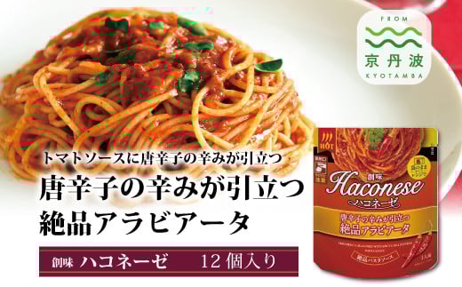 [創味] ハコネーゼ 唐辛子の辛みが引き立つ絶品アラビアータ 12個セット [ パスタソース パスタ スパゲッティ レトルト ] [013SM004]