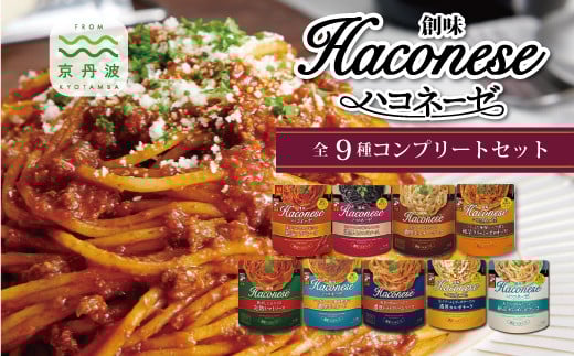 【創味】 ハコネーゼ 9種 詰め合わせ 9個入り  【 パスタソース 食べ比べ スパゲッティ パスタ ソース レトルト 小分け 簡単調理 】 [012SM018]