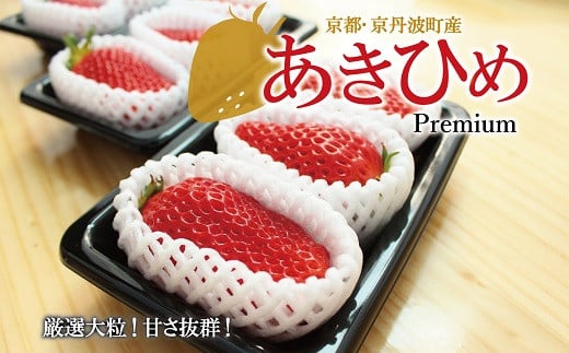 ≪数量限定≫ あきひめ プレミアム 9個  （大3個入り×3パック）  【2026年1月以降発送予定】 京都 丹波高原育ちの苺 京丹波町産 章姫 完熟 いちご 甘さ抜群 サイズ大 ビッグ 大粒 京都誠志郎農園 ご当地グルメ お取り寄せ ギフト ※北海道・沖縄・その他離島は配送不可 [014KS001L]