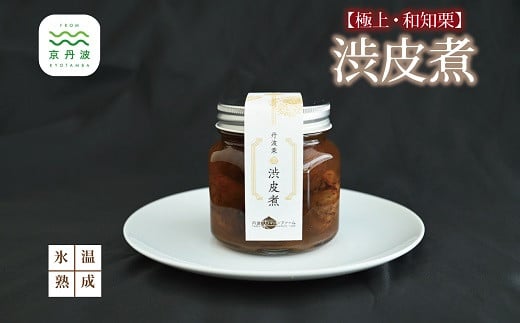 和知栗の渋皮煮 200g びん詰め 京都 丹波 京丹波 栗 くり 丹波栗 和栗 国産 丹波マロンファーム 栗の名匠 [015MR001]