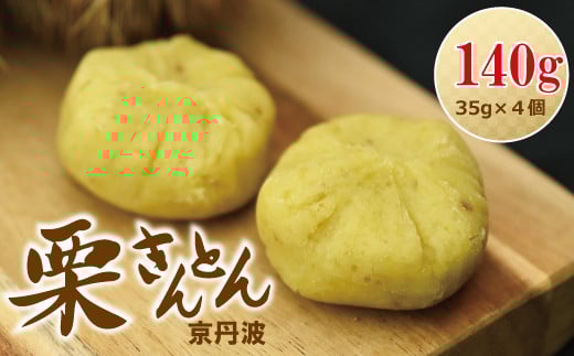 京丹波栗きんとん 35g×4個セット 京丹波産の栗100％ 和栗 国産 手作り 良質な栗を選別 素材の甘み ホクホク感 京都 丹波 くり 栗 ※北海道・沖縄・その他離島は配送不可 [011KKK001]