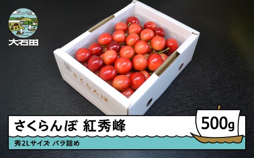 さくらんぼ 紅秀峰 秀2L 500g 2026年産 令和8年産 山形県産 ふるさと納税 果物 くだもの フルーツ 期間限定 冷蔵配送 先行受付 グルメ 取り寄せ ご当地 特産 産地 直送 送料無料 東北 山形県 人気 ry-bss2b500