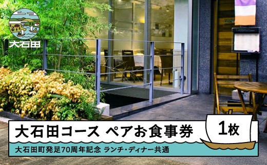 お食事券 東京 恵比寿 レストランヒロミチ 大石田コース ランチ・ディナー共通 ペアお食事券 1枚 【大石田町発足70周年記念】 rh-okspo