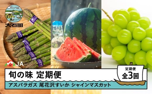 山形旬の味 3回定期便 令和8年産 2026年産 アスパラガス 大玉すいか 尾花沢すいか シャインマスカット ぶどう 山形県 大石田町 フルーツ 果物 ※沖縄・離島への配送不可 ja-tkass