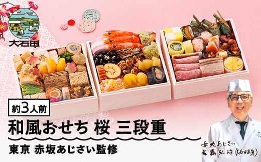 【12月30日配送】冷凍おせち 三段重 38品目 「桜」 約3人前 【 東京 赤坂あじさい 監修 料亭 おすすめ 大人気おせち 2026 正月 お祝い おせち お節 和風おせち グルメ お取り寄せ 通販 送料無料 ふるさと納税 】aa-ocwhx