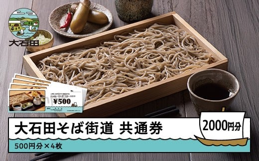 そば 食事券 大石田そば共通券 2,000円分 500円×4枚 お食事券 蕎麦 麦切り 山形県 大石田町 ss-okxxx2000