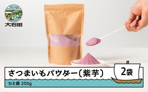 さつまいもパウダー（紫芋）　200g 2個セット iz-pmxxx400