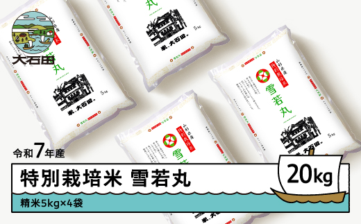新米 米 令和7年産 米 雪若丸 20㎏ 2026年4月上旬発送 大石田町産 特別栽培米 精米 ※沖縄・離島への配送不可 ja-yusxa20-4f