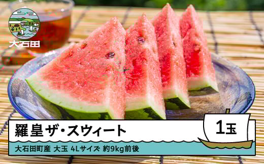 すいか 大玉 羅皇ザ・スウィート 4Lサイズ×1玉 2026年産 令和8年産 山形県産 大石田町産 8月上旬から順次発送 mn-surox4