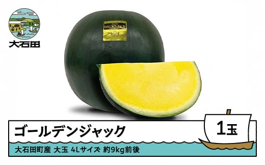 すいか 大玉 ゴールデンジャック 4Lサイズ×1玉 2026年産 令和8年産 山形県産 大石田町産 8月上旬から順次発送 mn-sugjx4