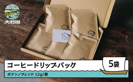 コーヒー ドリップバッグ 5袋 ボナンノブレンド 珈琲 ドリップ お試し ギフト bc-cfdbx5