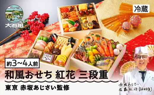 【12月31日配送】冷蔵おせち 三段重 47品目 「紅花（べにばな）」 約3〜4人前  【 東京 赤坂あじさい 監修 料亭 おすすめ 大人気おせち 2026 正月 お祝い おせち お節 和風おせち グルメ お取り寄せ 通販 送料無料 ふるさと納税 】 aa-oczyx1