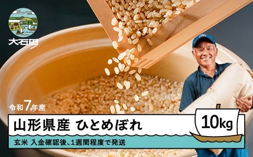 【入金確認後、1週間程度で発送】新米 米 ひとめぼれ 玄米 令和7年産 2025年産 10㎏ 山形県 大石田町産 gt-higxx10-9s
