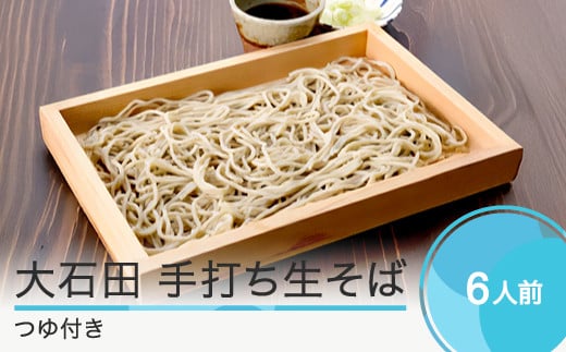 蕎麦 大石田 なまそば 6人前 320g×3袋 めんつゆ付き 生そば ot-mensx6