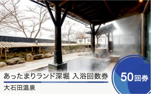 大石田温泉「あったまりランド深堀」入浴回数券50回券 ギフト 人気 オススメ 福利厚生 プレゼント チケット 記念日 お祝い 支援 ot-nkxxx50