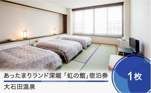 大石田温泉あったまりランド深堀「虹の館」宿泊券【1名様分】銀山温泉まで車で約30分 人気 オススメ 福利厚生 プレゼント チケット 記念日 お祝い 支援 ot-skxxx1