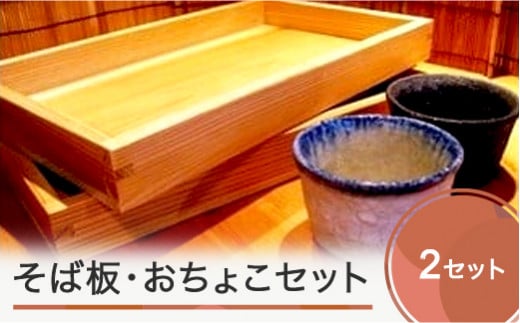 そば板・そばちょこ各2個セット tk-kgitx